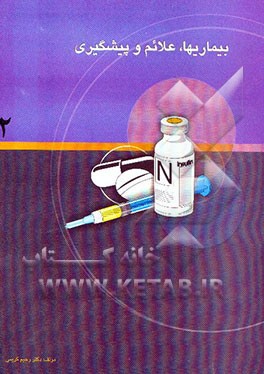 کتاب بیماریها، علائم و پیشگیری اثر رحیم کریمی