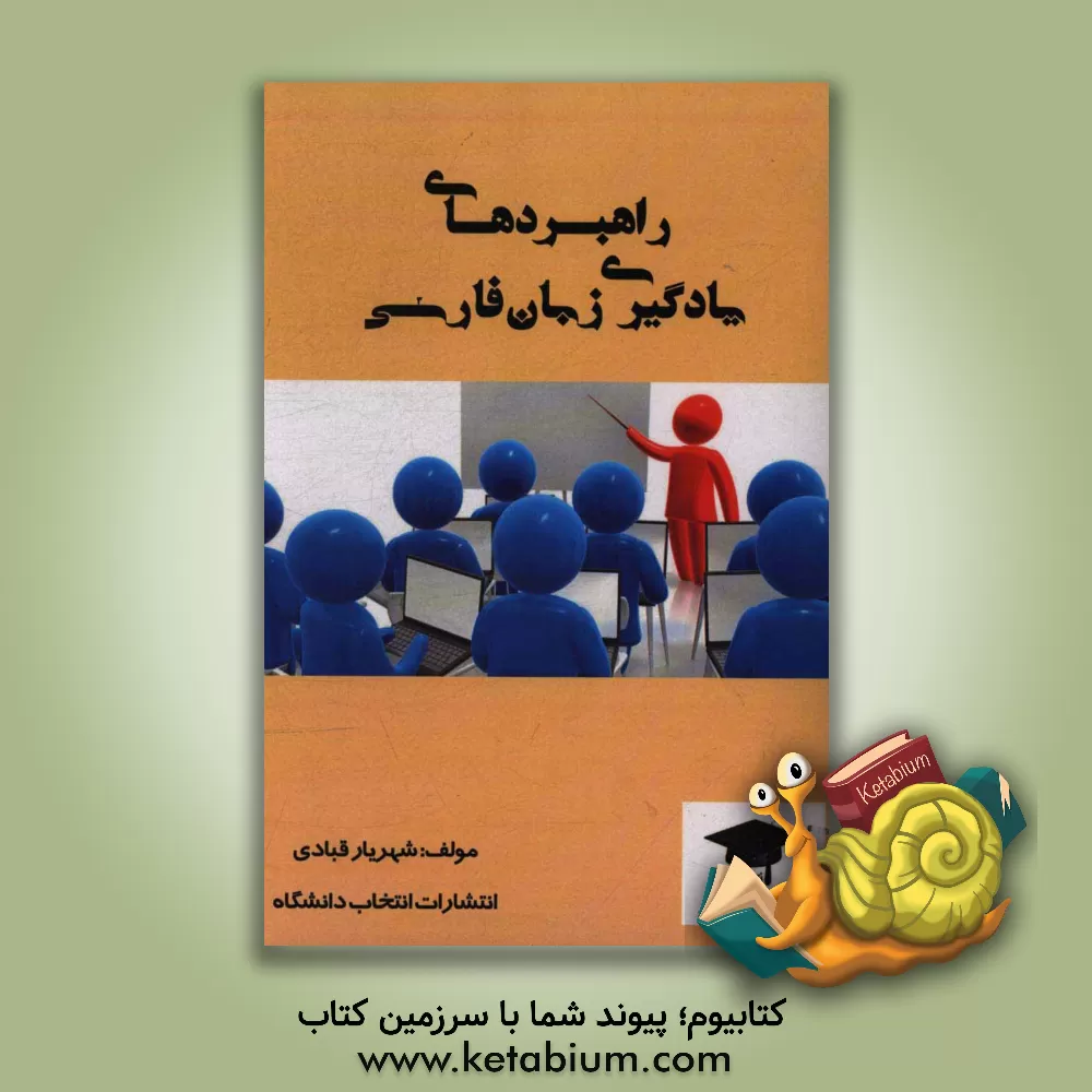 کتاب راهبردهای یادگیری زبان فارسی اثر شهریار قبادی