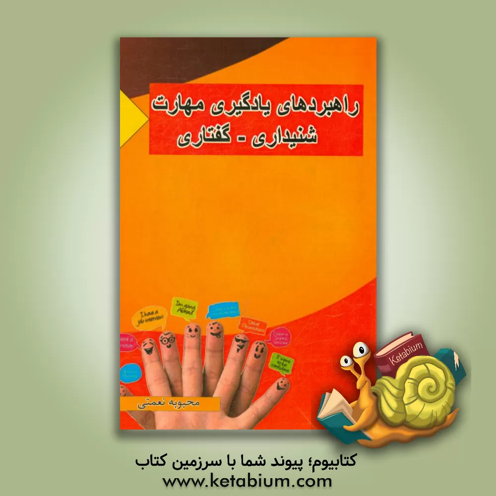 کتاب راهبردهای یادگیری مهارت شنیداری - گفتاری اثر محبوبه نعمتی