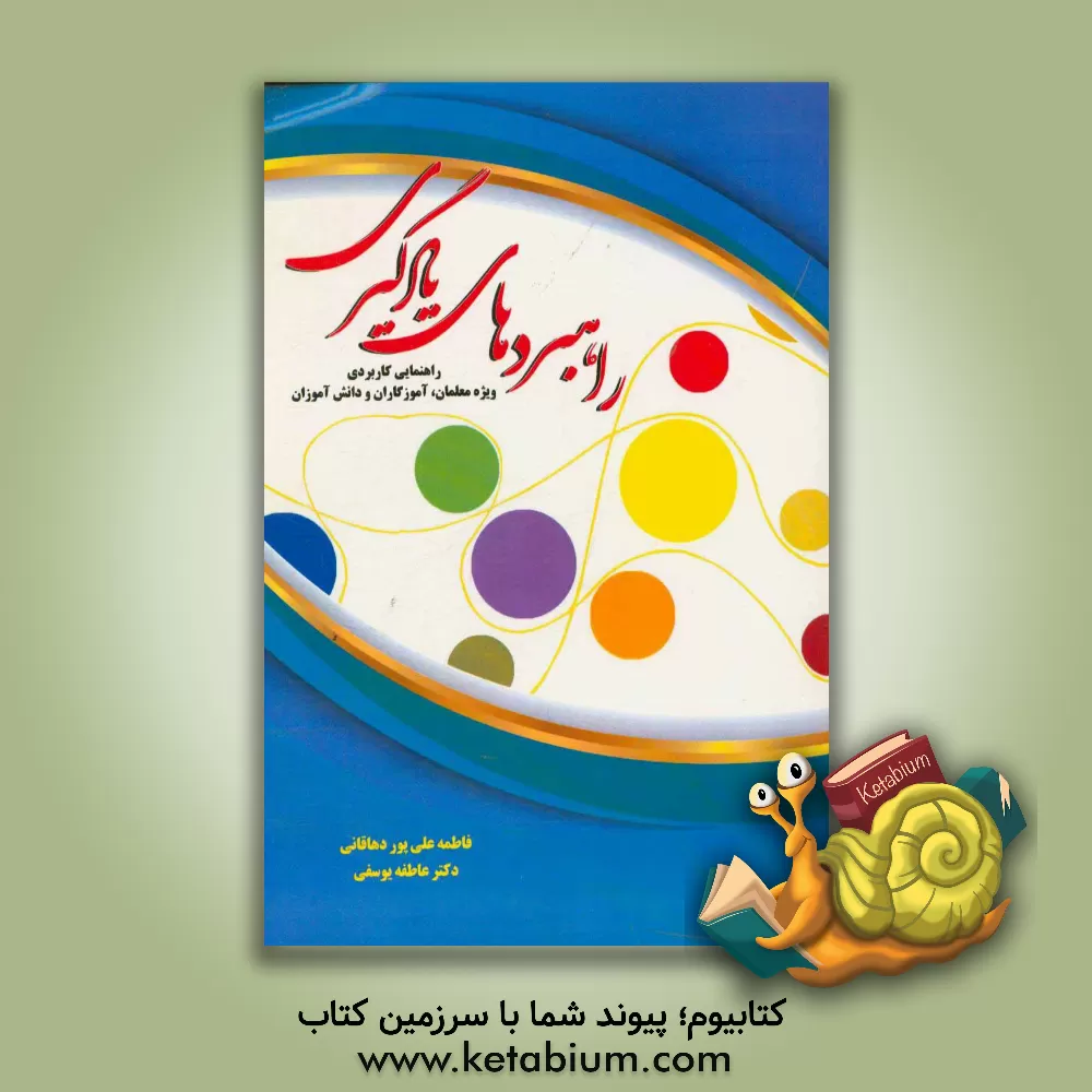 کتاب راهبردهای یادگیری: راهنمایی کاربردی ویژه معلمان، آموزگاران و دانش آموزان اثر فاطمه علی‌پور‌دهاقانی