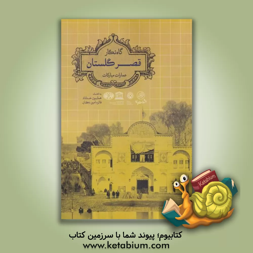 کتاب گاه نگار قصر گلستان اثر محمدرضا بهزادی