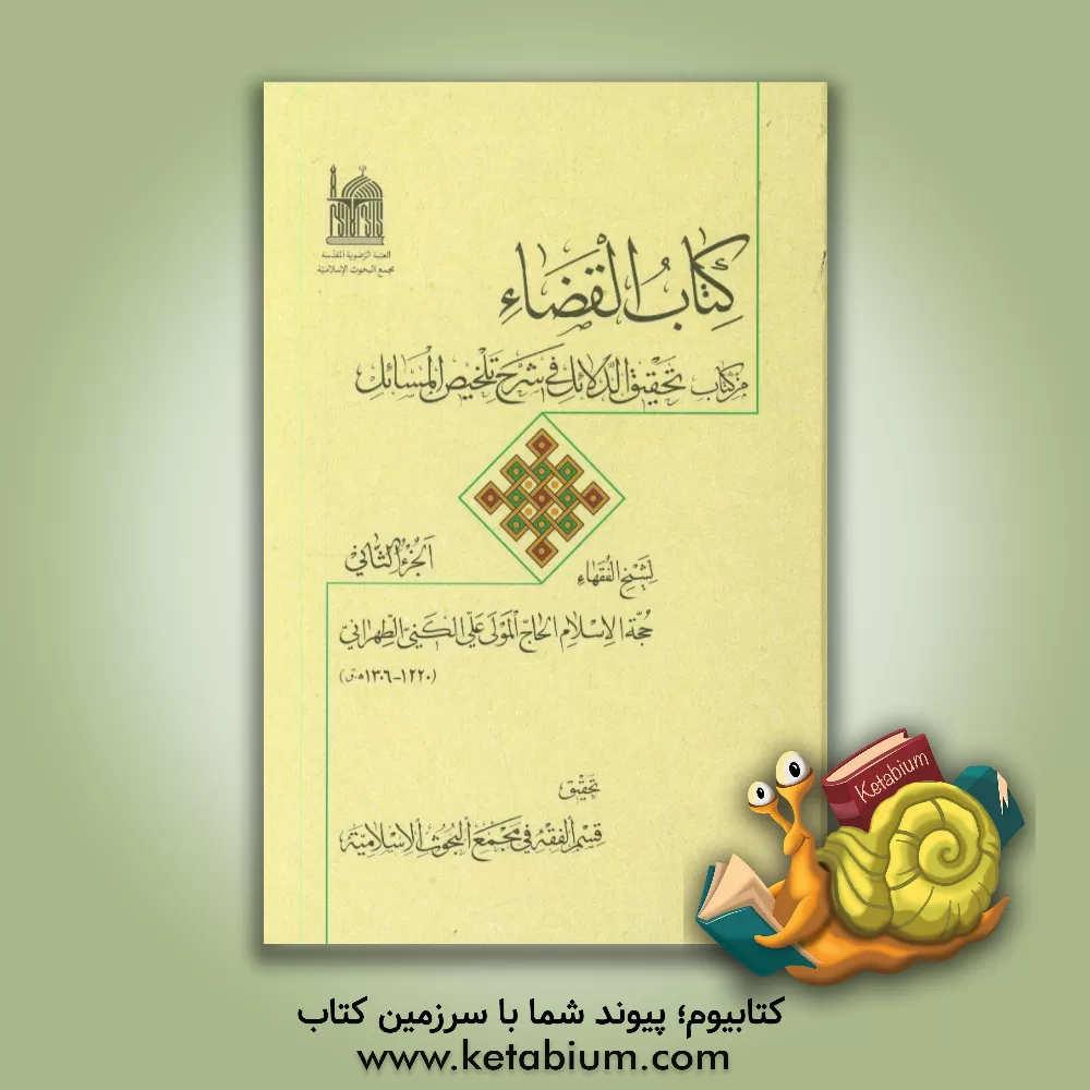 کتاب کتاب القضاء: من کتاب تحقیق الدلائل فی شرح تلخیص المسائل اثر علی کنی‌تهرانی