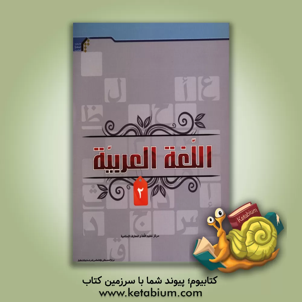 کتاب کتاب اللغه العربیه اثر میثم ربیعی