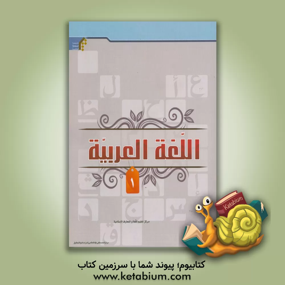 کتاب کتاب اللغه العربیه اثر میثم ربیعی