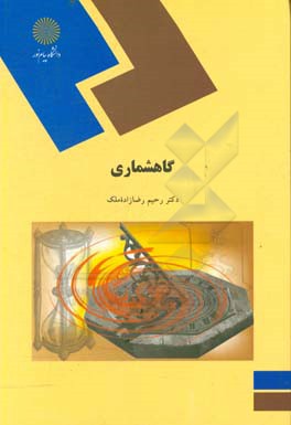 کتاب گاهشماری (رشته تاریخ) |اثر رحیم رضازاده ملک