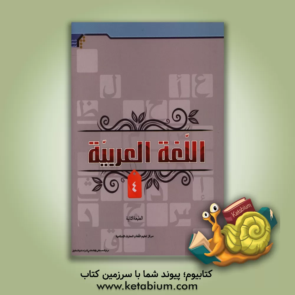 کتاب کتاب اللغه العربیه اثر میثم ربیعی