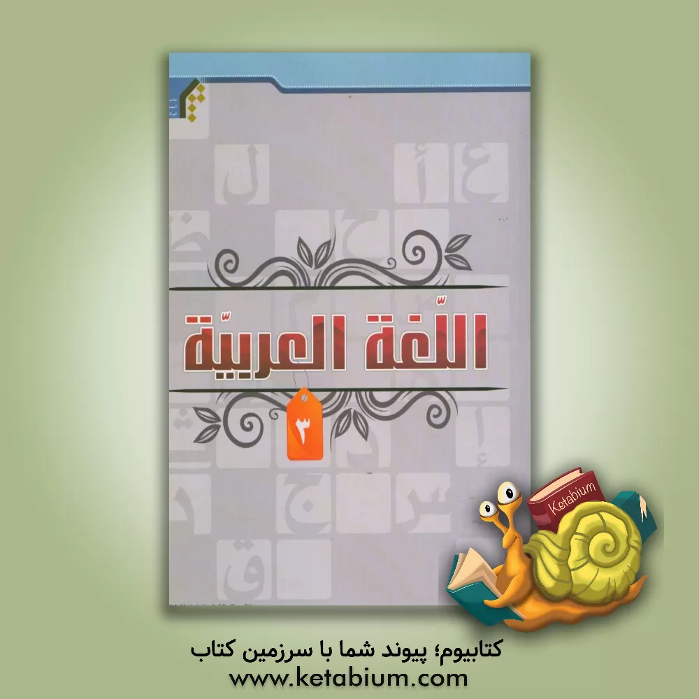 کتاب کتاب اللغه العربیه اثر میثم ربیعی