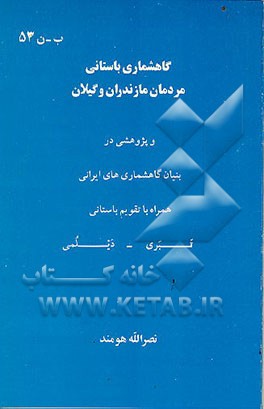کتاب گاهشماری باستانی مردمان مازندران و گیلان و پژوهشی در بنیان گاهشماری های ایرانی همراه با تقویم ... اثر نصرالله هومند