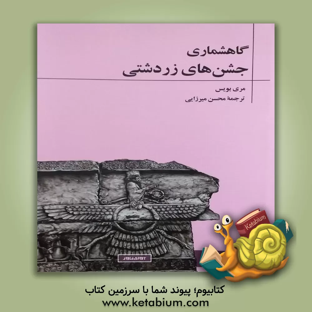 کتاب گاهشماری جشن های زردشتی اثر مری بویس