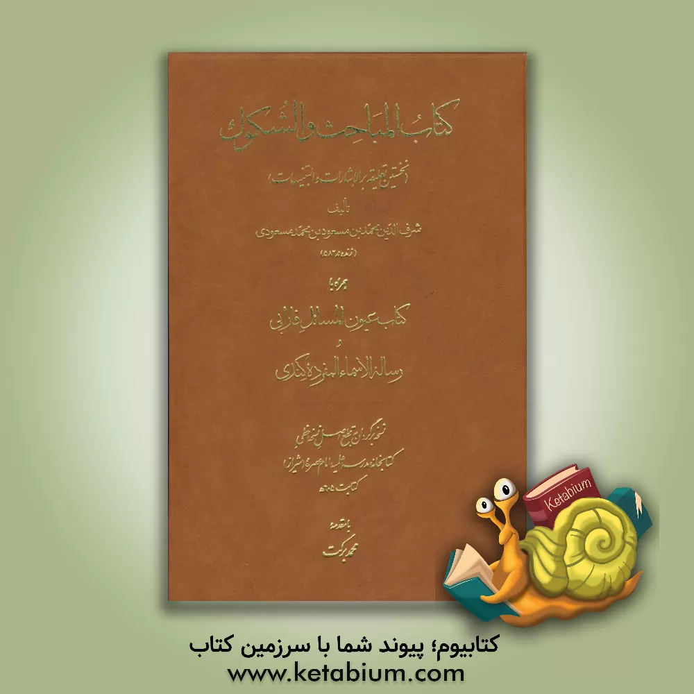 کتاب کتاب المباحث و الشکوک (نخستین تعلیقه بر الاشارات و التنبیهات) همراه با کتاب عیون المسائل فارابی و رساله الاسماء المفرده کندی اثر محمدبن‌مسعود مسعودی‌بخاری