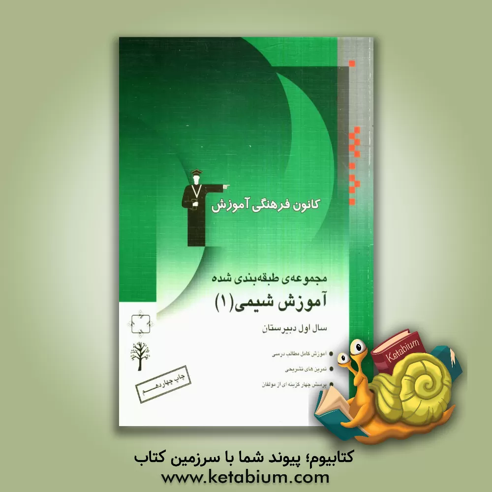 کتاب مجموعه طبقه بندی شده آموزش شیمی (1) سال اول دبیرستان اثر علی رضایی