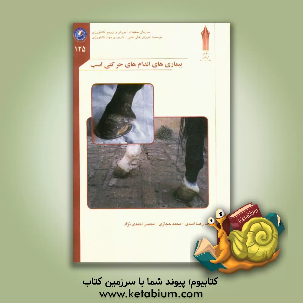 کتاب بیماریهای اندامهای حرکتی اسب اثر محمدرضا اسدی