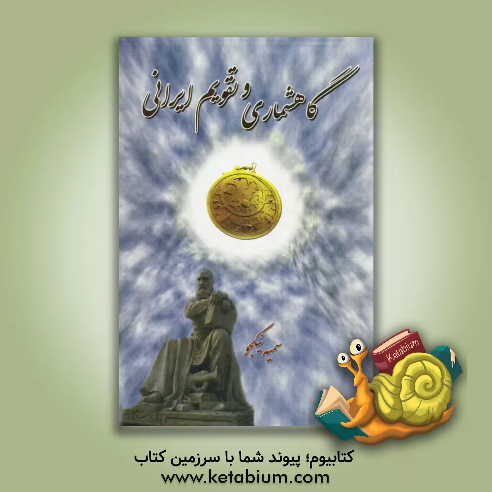 کتاب گاهشماری و تقویم ایرانی اثر سمیه نیکجو