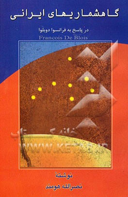 کتاب گاهشماریهای ایرانی در پاسخ به فرانسوا دوبلوا اثر نصرالله هومند