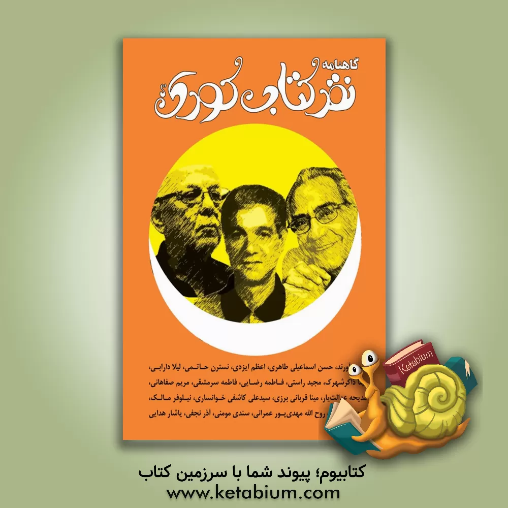 کتاب گاهنامه نقد کتاب کودک و نوجوان اثر سیدعلی کاشفی‌خوانساری