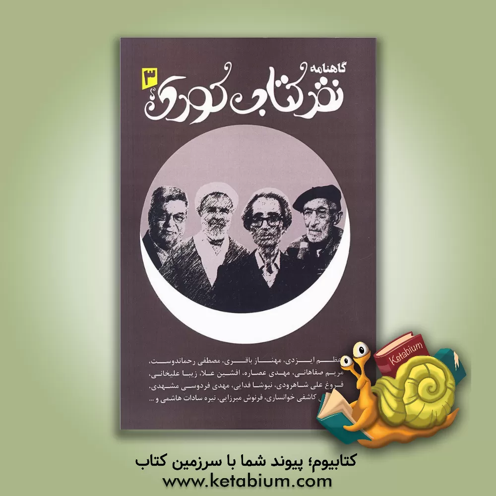 کتاب گاهنامه نقد کتاب کودک، دفتر سوم،  پاییز 1399 اثر مهتاب مهدوی