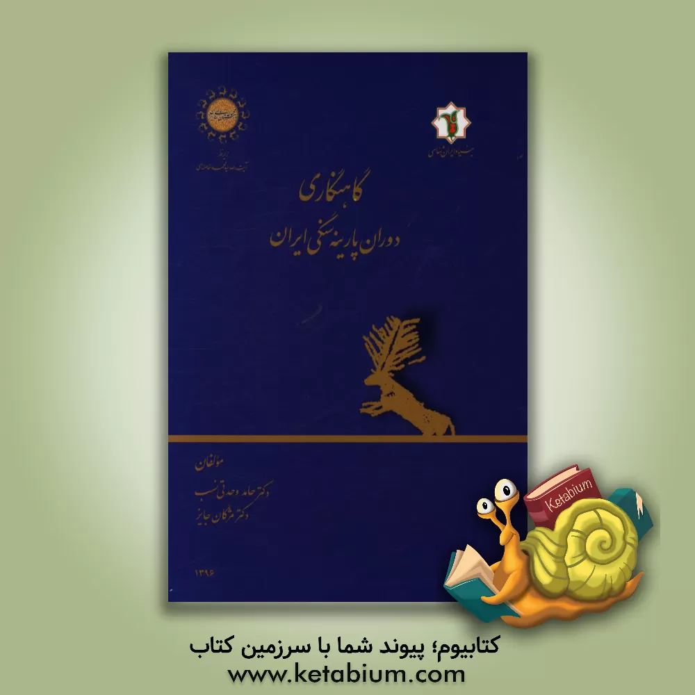 کتاب گاهنگاری دوران پارینه سنگی ایران اثر سیدمحمد خامنه‌ای