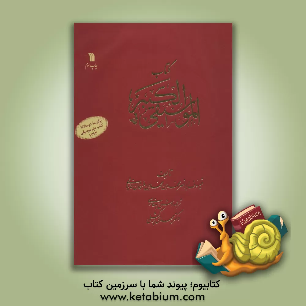 کتاب کتاب الموسیقی الکبیر اثر محمدبن‌محمد فارابی