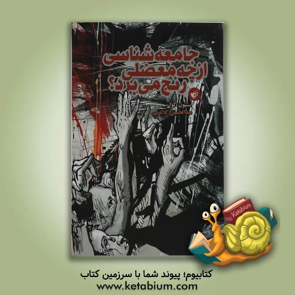 کتاب جامعه شناسی از چه معضلی رنج می برد؟ اثر استیون کول