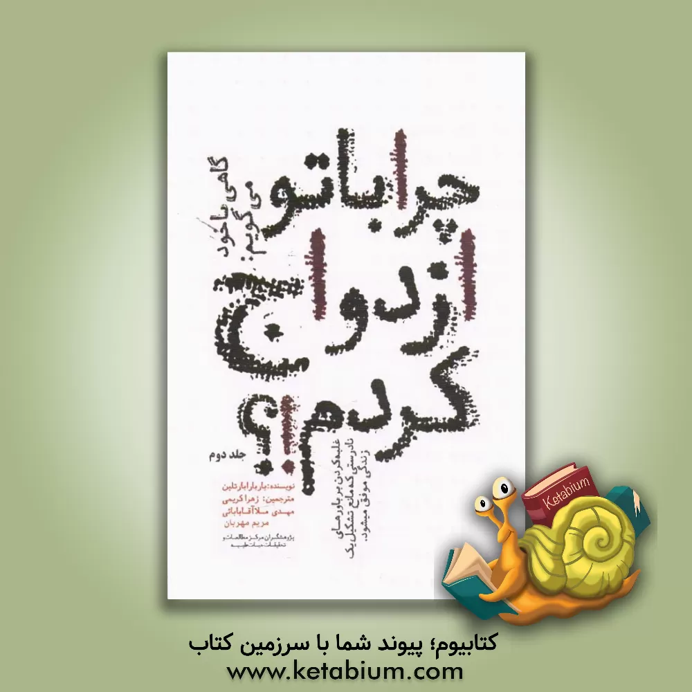 کتاب گاهی با خود می گویم: چرا با تو ازدواج کردم؟ غلبه کردن بر افسانه ها و باورهای نادرستی که مانع تشکیل یک زندگی شاد و موفق می شوند اثر باربارا بارتلین