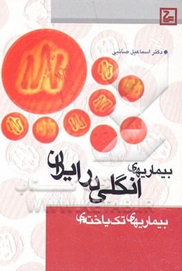 کتاب بیماریهای انگلی در ایران: بیماریهای تک یاخته ای اثر اسماعیل صائبی