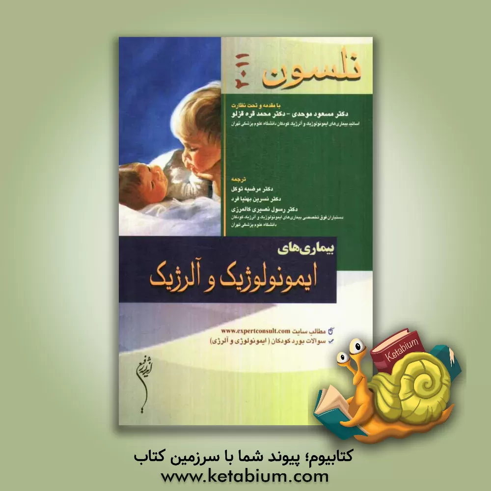 کتاب بیماریهای ایمونولوژیک و آلرژیک نلسون 2011 اثر مرضیه قره‌گزلو