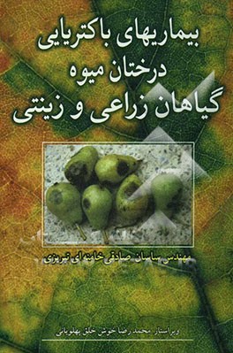 کتاب بیماریهای باکتریایی درختان میوه گیاهان زراعی و زینتی اثر ساسان صادقی