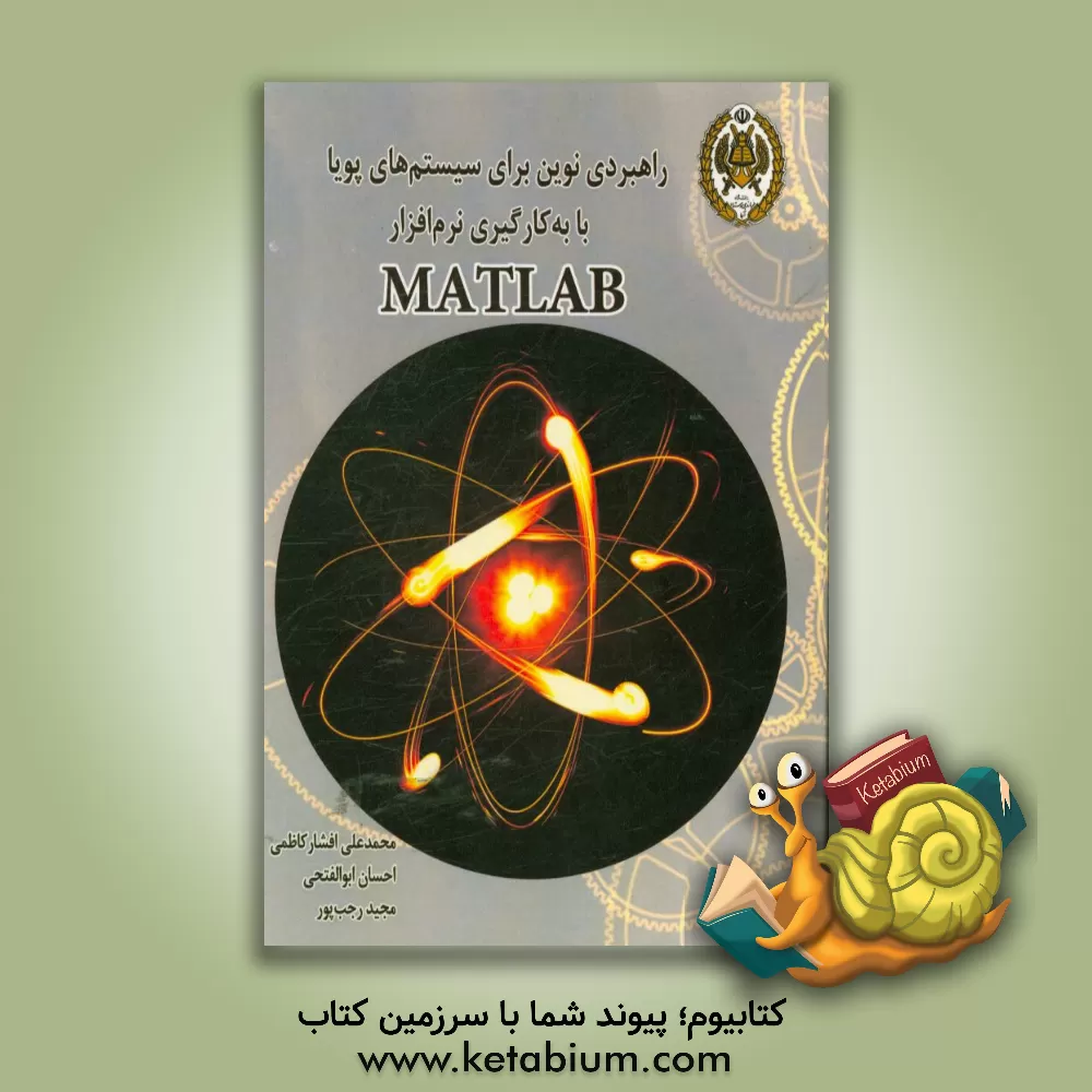 کتاب راهبردی نوین برای سیستم های پویا با به کارگیری نرم افزار MATLAB (به همراه مدل های شبیه سازی شده با نرم افزار vensim) اثر احسان ابوالفتحی