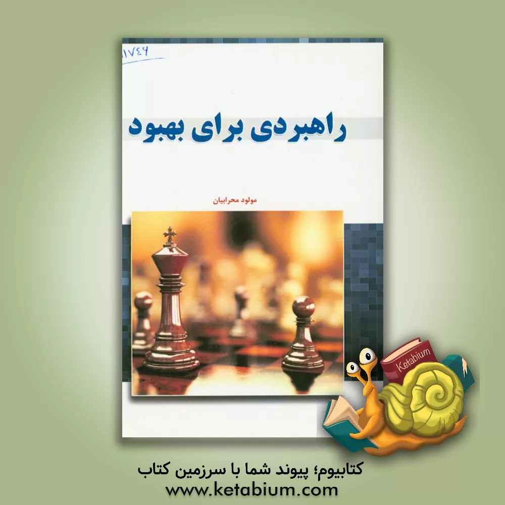 کتاب راهبری برای بهبود اثر مولود محرابیان