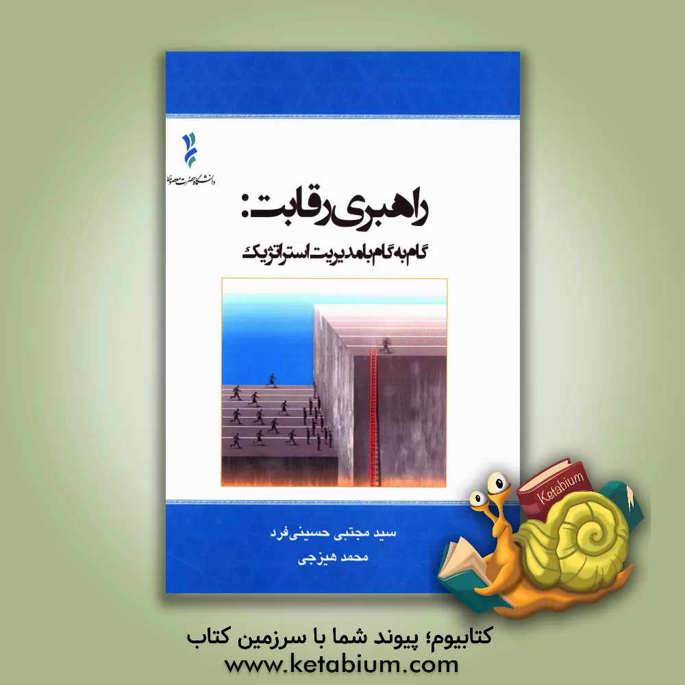 کتاب راهبری رقابت: گام به گام با مدیریت استراتژیک اثر محمد هیزجی
