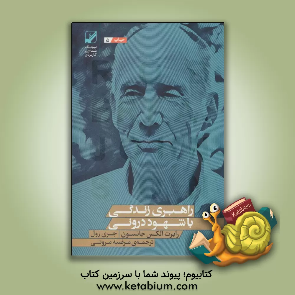 کتاب راهبری زندگی با شهود درونی اثر رابرت‌ای. جانسون