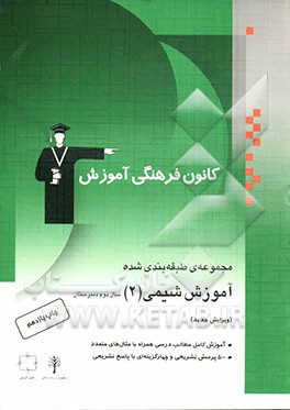 کتاب مجموعه ی طبقه بندی شده آموزش شیمی (2) سال دوم دبیرستان: آموزش کامل مطالب درسی همراه با مثال های متعدد، 500 پرسش تشریحی و چهارگزینه ای با پاسخ تشریحی اثر محمدباقر تیموری