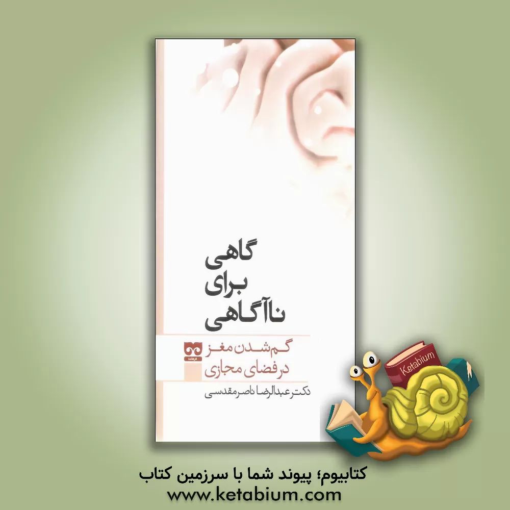 کتاب گاهی برای ناآگاهی: گم شدن مغز در فضای مجازی اثر عبدالرضا ناصرمقدسی