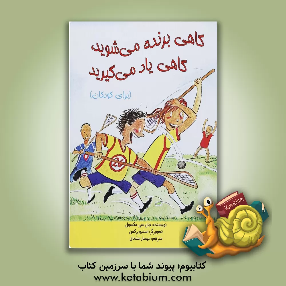 کتاب گاهی برنده می شوید، گاهی یاد می گیرید اثر جان‌سی. ماکسول