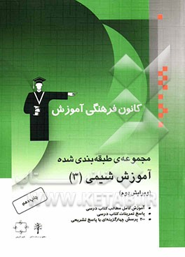 کتاب مجموعه ی طبقه بندی شده آموزش شیمی (3) سال سوم دبیرستان شامل: آموزش کامل مطالب درسی، پاسخ تمرینات کتاب درسی، 200 پرسش چهارگزینه ای از کنکورهای سراسری، اثر کورش حشمتی