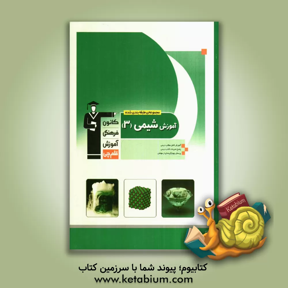 کتاب مجموعه ی طبقه بندی شده آموزش شیمی (3) سال سوم دبیرستان شامل: آموزش کامل مطالب درسی، پاسخ تمرینات کتاب درسی، 200 پرسش چهارگزینه ای از کنکورهای سراسری، اثر کورش حشمتی