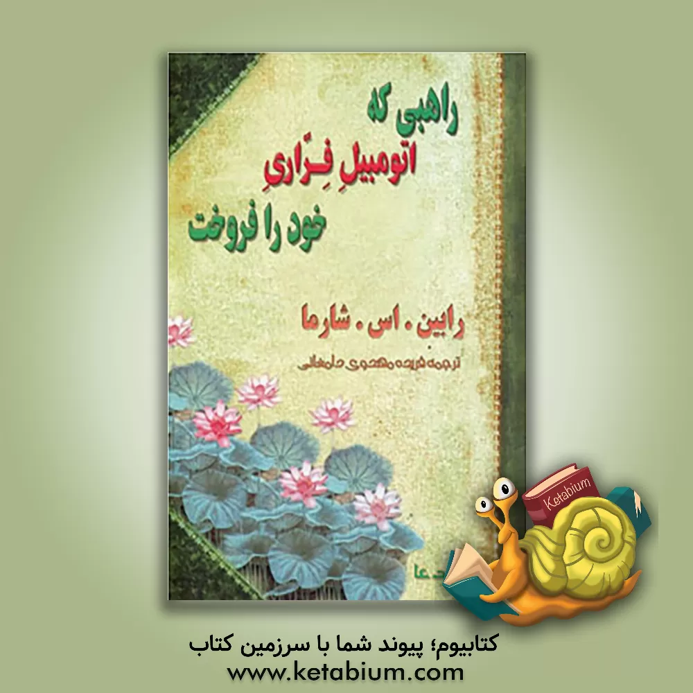 کتاب راهبی که اتومبیل فراری خود را فروخت ...: افسانه ای درباره این که چگونه می توان آرزوهای خود را تحقق بخشید و به سرنوشت اصلی خود دست یافت ... اثر رابین‌شیلپ شارما
