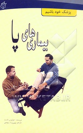 کتاب بیماریهای پا اثر جولیوس فاست