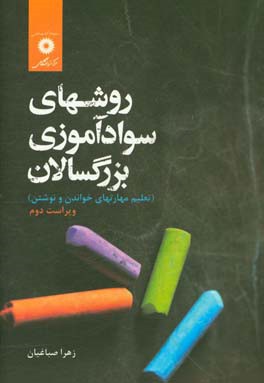 کتاب روشهای سوادآموزی بزرگسالان (تعلیم مهارتهای خواندن و نوشتن) |اثر زهرا صباغیان