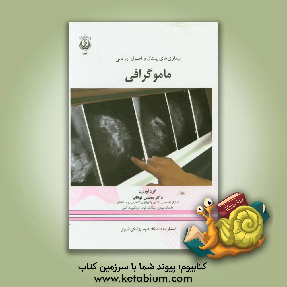 کتاب بیماریهای پستان و اصول ارزیابی ماموگرافی اثر محسن توانانیا