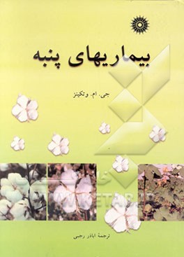 کتاب بیماریهای پنبه اثر جی.ام. واتکینز