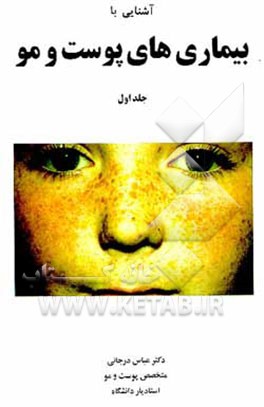 کتاب بیماریهای پوست و مو اثر عباس درجانی
