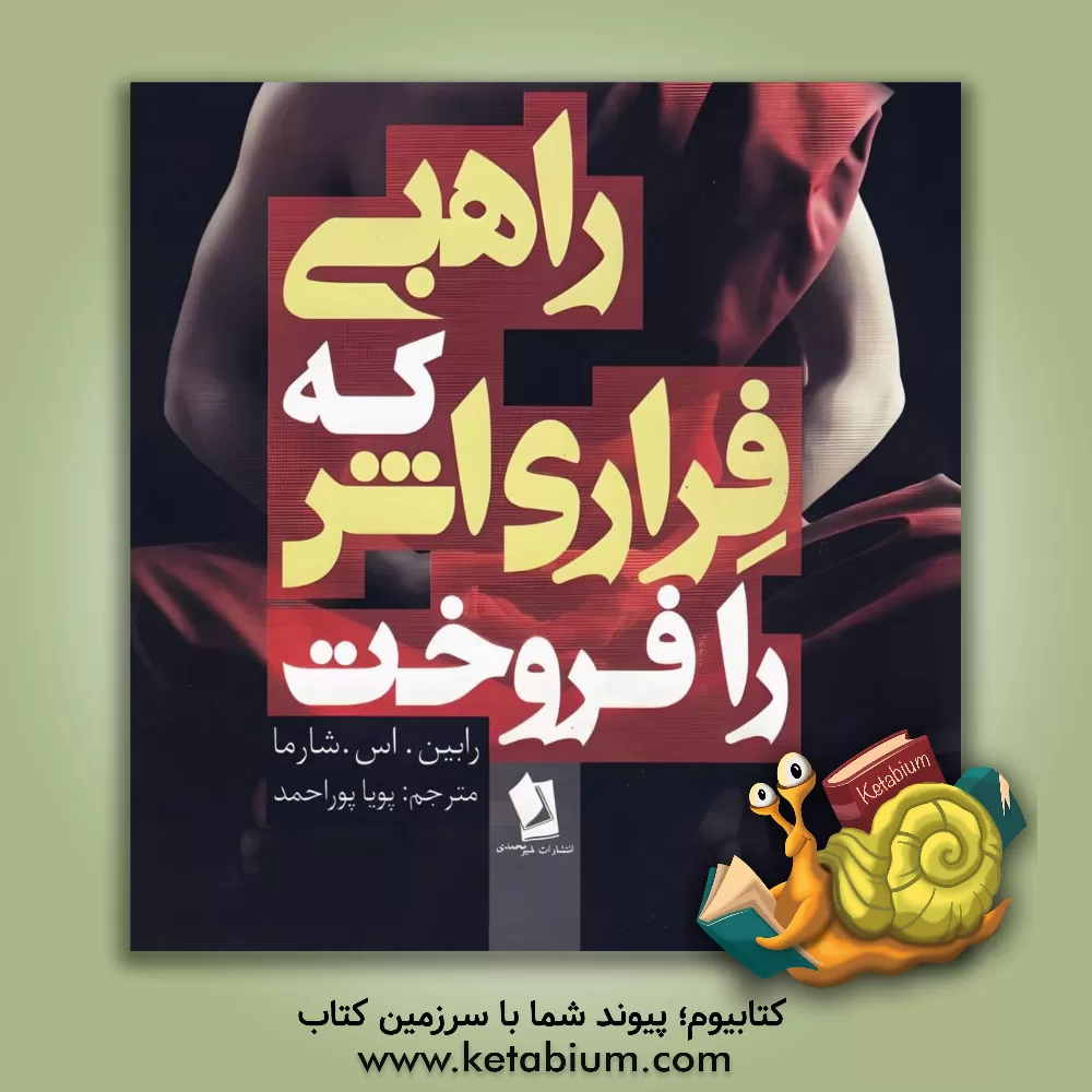 کتاب راهبی که فراری اش را فروخت اثر رابین‌شیلپ شارما