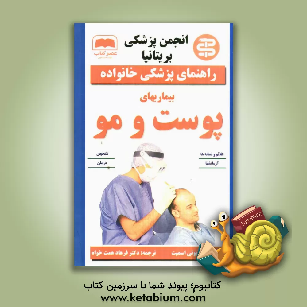 کتاب بیماریهای پوست و مو اثر تونی اسمیت