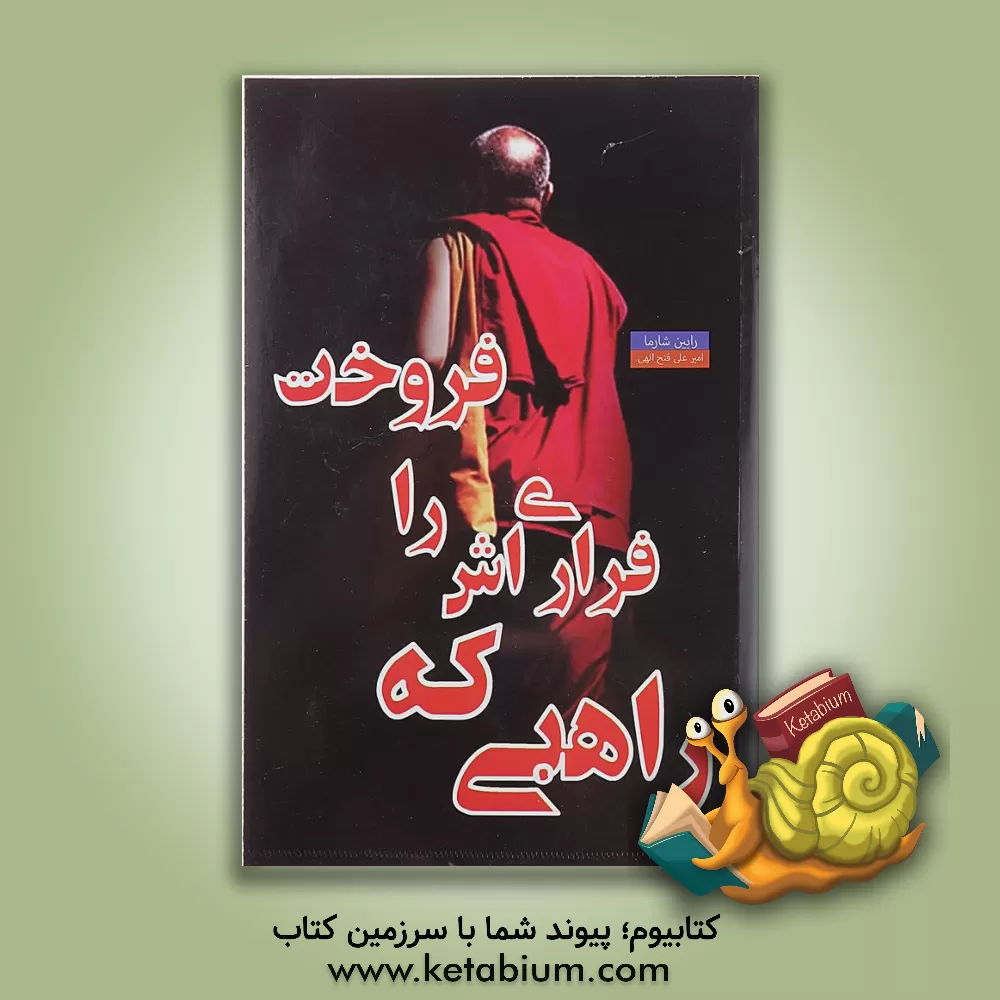 کتاب راهبی که فراری اش را فروخت اثر رابین‌شیلپ شارما