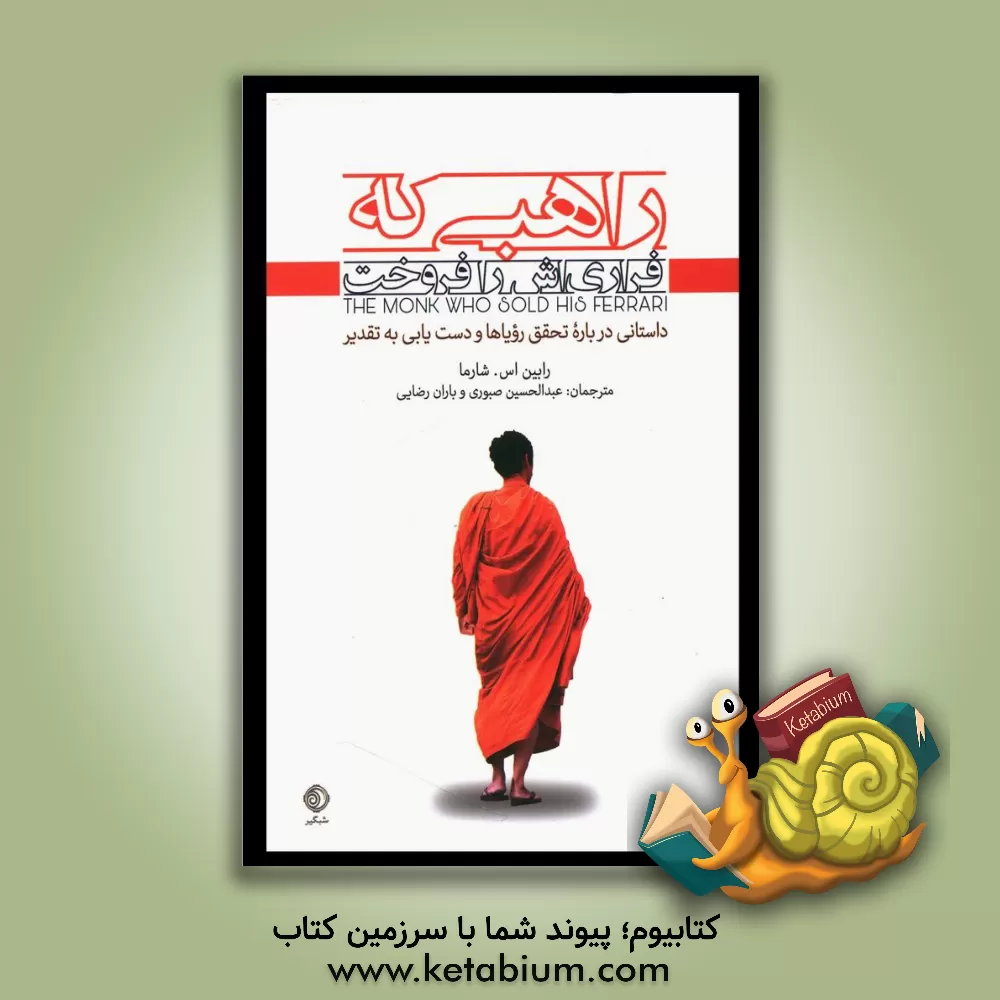 کتاب راهبی که فراری اش را فروخت: داستانی درباره تحقق رویاها و دستیابی به تقدیر اثر رابین‌شیلپ شارما