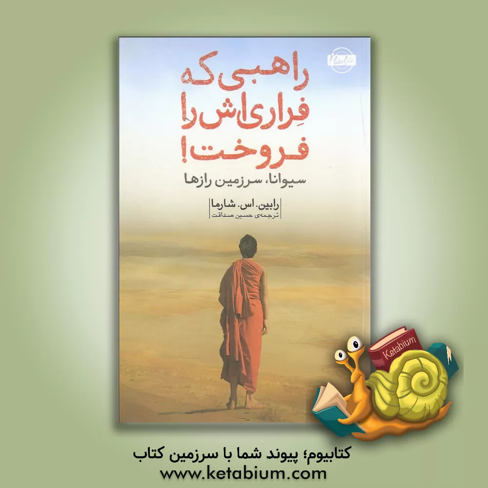 کتاب راهبی که فراری‌اش را فروخت: داستانی درباره‌ی برآوردن آرزوها و رسیدن به خوشبختی اثر رابین‌شیلپ شارما