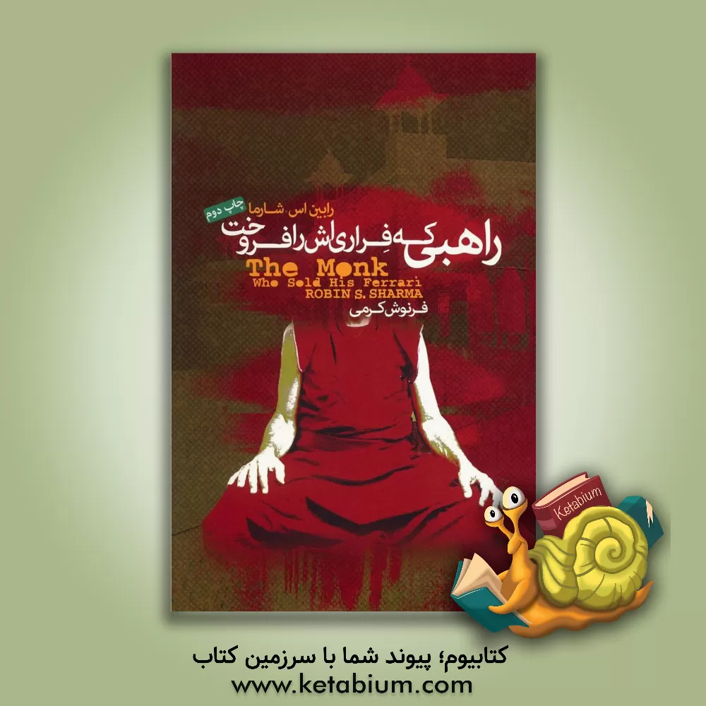 کتاب راهبی که فراری اش را فروخت: داستانی معنوی درباره ی تحقق رویاها و دستیابی به سرنوشت تان اثر رابین‌شیلپ شارما
