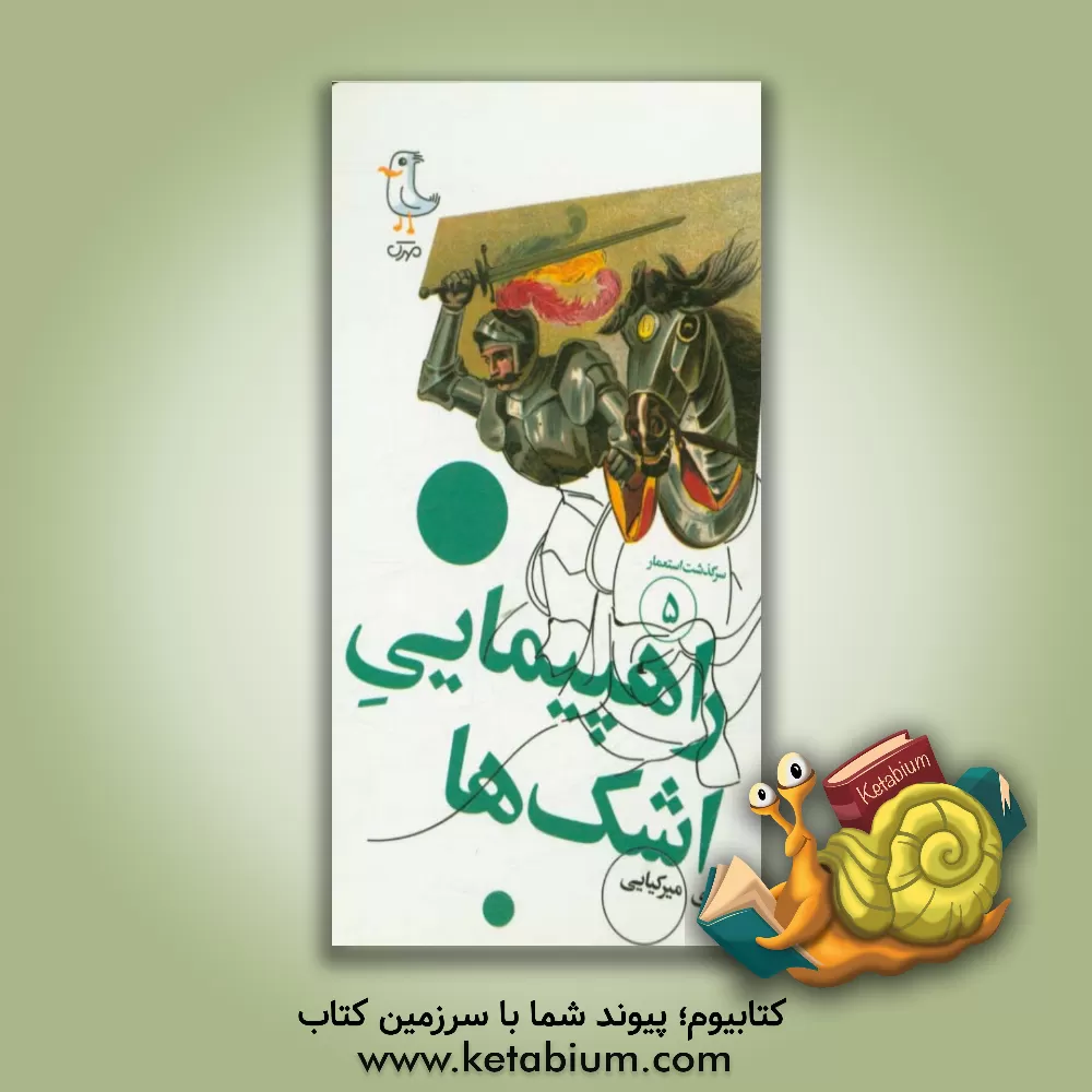 کتاب راهپیمایی اشک ها |اثر مهدی میرکیایی