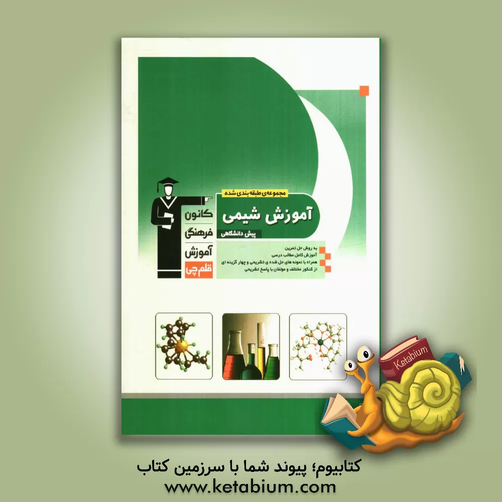 کتاب مجموعه ی طبقه بندی شده آموزش شیمی پیش دانشگاهی به روش حل تمرین اثر محمدحسین انوشه